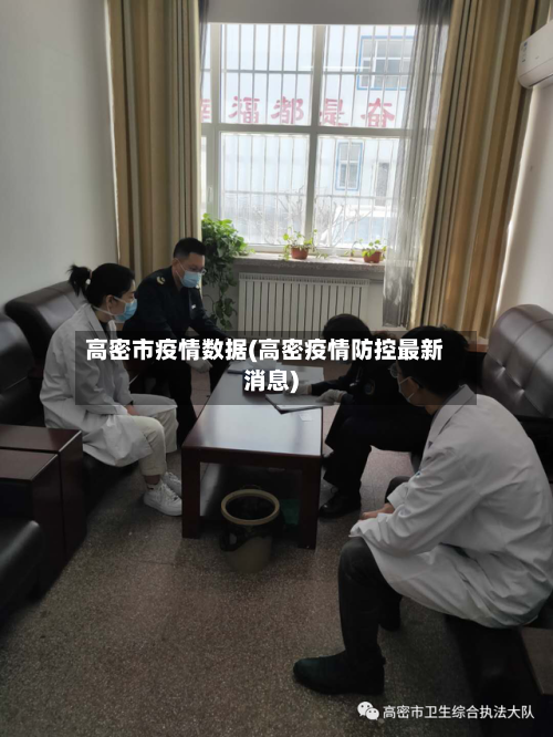 高密市疫情数据(高密疫情防控最新消息)-第2张图片