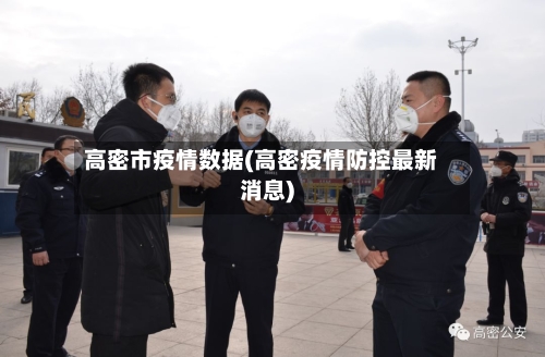 高密市疫情数据(高密疫情防控最新消息)-第1张图片