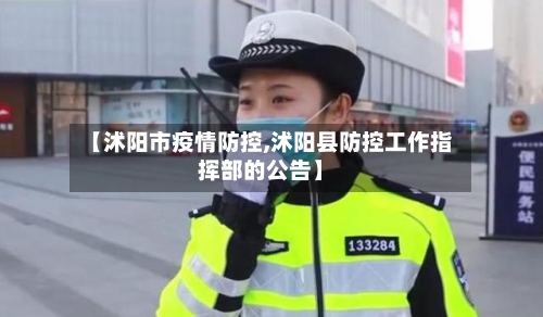 【沭阳市疫情防控,沭阳县防控工作指挥部的公告】-第1张图片
