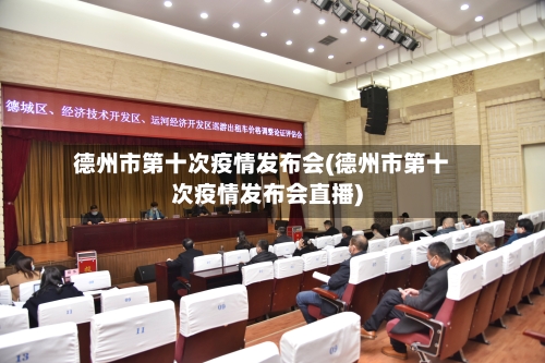 德州市第十次疫情发布会(德州市第十次疫情发布会直播)-第1张图片