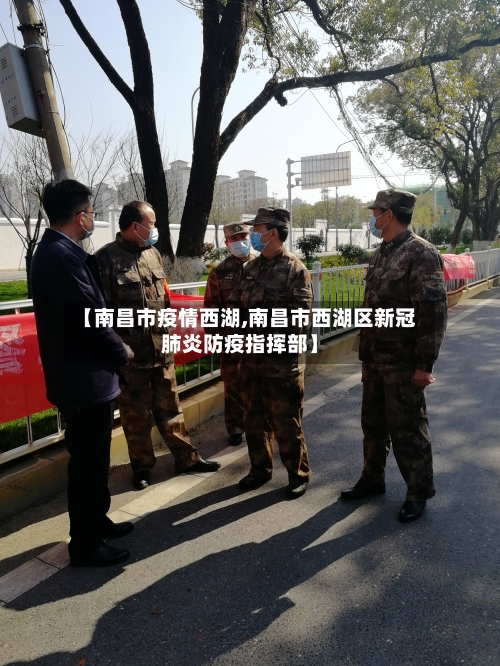 【南昌市疫情西湖,南昌市西湖区新冠肺炎防疫指挥部】-第3张图片