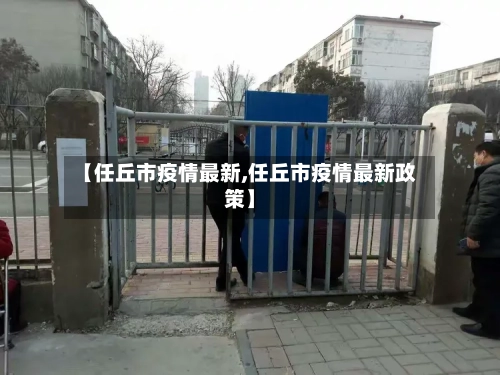 【任丘市疫情最新,任丘市疫情最新政策】-第3张图片
