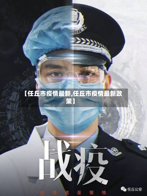 【任丘市疫情最新,任丘市疫情最新政策】-第1张图片