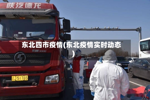 东北四市疫情(东北疫情实时动态)-第1张图片