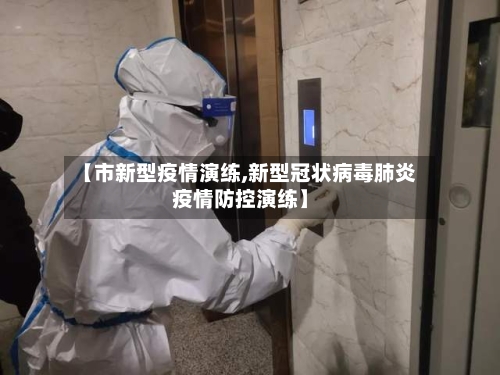【市新型疫情演练,新型冠状病毒肺炎疫情防控演练】-第1张图片