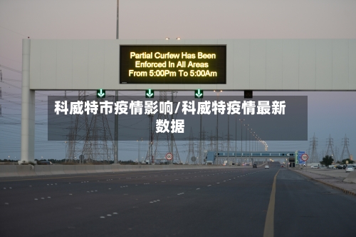 科威特市疫情影响/科威特疫情最新数据-第1张图片