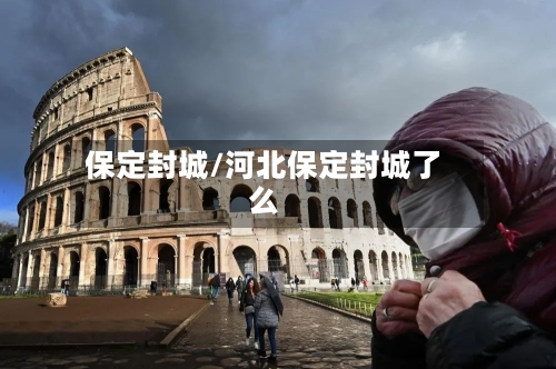 保定封城/河北保定封城了么-第1张图片