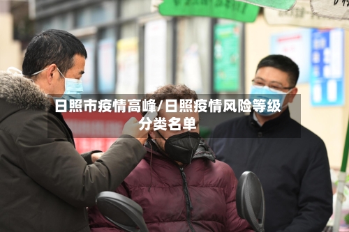 日照市疫情高峰/日照疫情风险等级分类名单-第2张图片