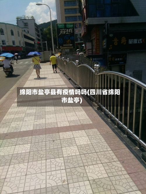 绵阳市盐亭县有疫情吗吗(四川省绵阳市盐亭)-第1张图片