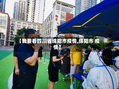 【我要看四川省绵阳市疫情,绵阳市 疫情】-第1张图片
