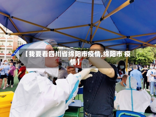 【我要看四川省绵阳市疫情,绵阳市 疫情】-第2张图片