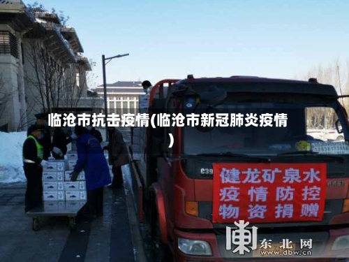 临沧市抗击疫情(临沧市新冠肺炎疫情)-第1张图片