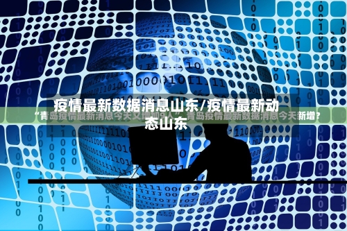 疫情最新数据消息山东/疫情最新动态山东-第1张图片