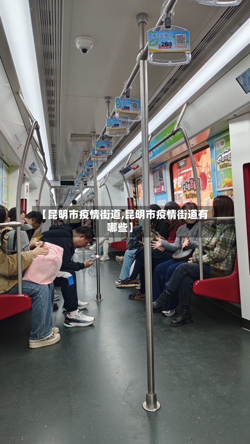 【昆明市疫情街道,昆明市疫情街道有哪些】-第1张图片