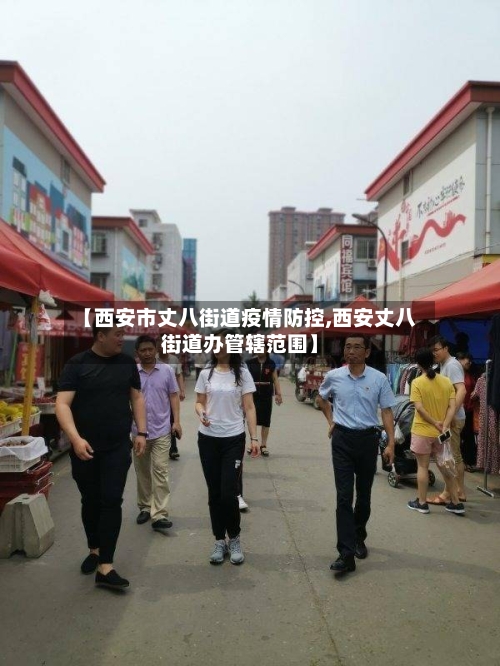【西安市丈八街道疫情防控,西安丈八街道办管辖范围】-第1张图片