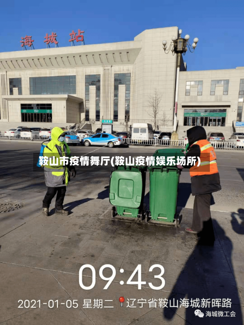 鞍山市疫情舞厅(鞍山疫情娱乐场所)-第2张图片