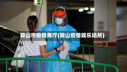 鞍山市疫情舞厅(鞍山疫情娱乐场所)-第1张图片
