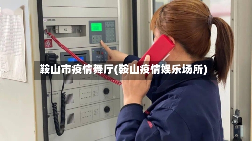 鞍山市疫情舞厅(鞍山疫情娱乐场所)-第3张图片