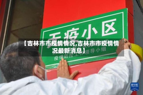 【吉林市市疫情情况,吉林市市疫情情况最新消息】-第1张图片
