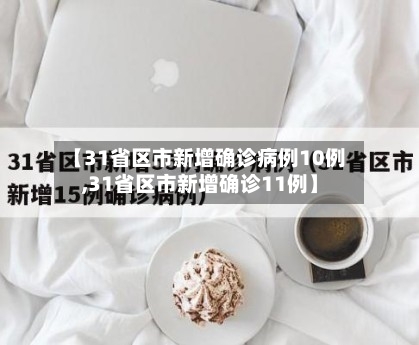 【31省区市新增确诊病例10例,31省区市新增确诊11例】-第2张图片
