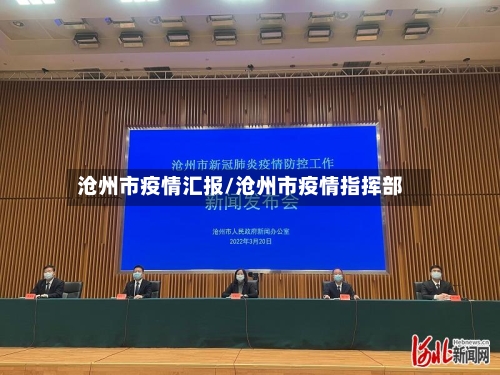 沧州市疫情汇报/沧州市疫情指挥部-第1张图片