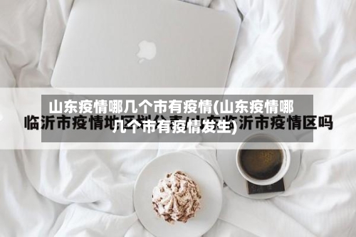 山东疫情哪几个市有疫情(山东疫情哪几个市有疫情发生)-第1张图片