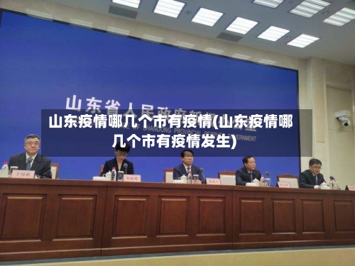 山东疫情哪几个市有疫情(山东疫情哪几个市有疫情发生)-第3张图片