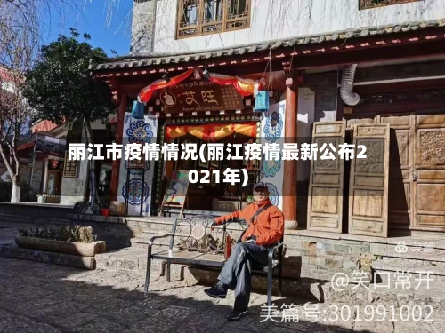 丽江市疫情情况(丽江疫情最新公布2021年)-第1张图片