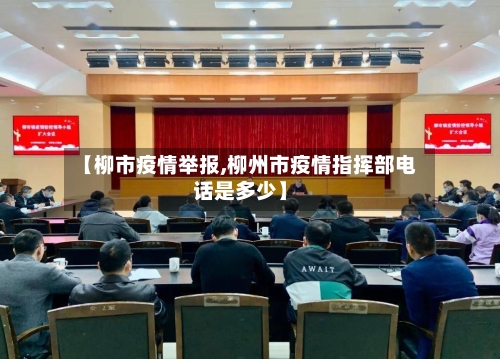【柳市疫情举报,柳州市疫情指挥部电话是多少】-第1张图片
