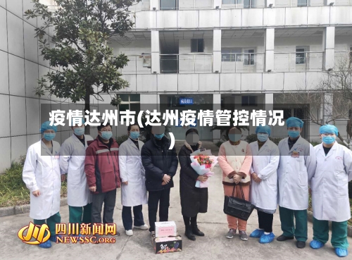 疫情达州市(达州疫情管控情况)-第1张图片