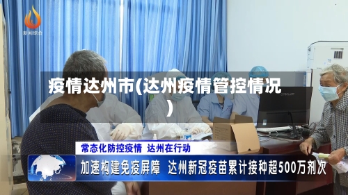 疫情达州市(达州疫情管控情况)-第2张图片
