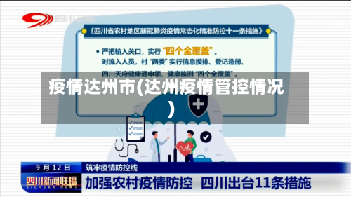 疫情达州市(达州疫情管控情况)-第3张图片