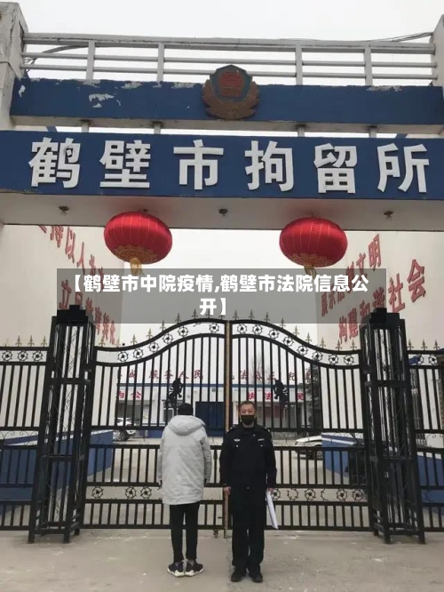 【鹤壁市中院疫情,鹤壁市法院信息公开】-第2张图片