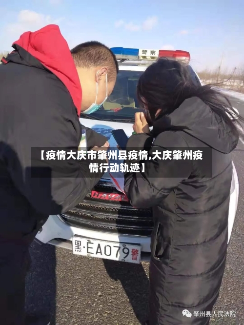 【疫情大庆市肇州县疫情,大庆肇州疫情行动轨迹】-第2张图片