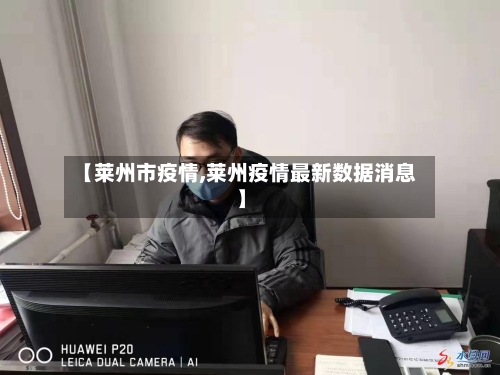 【莱州市疫情,莱州疫情最新数据消息】-第1张图片