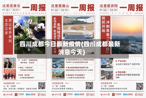 四川成都今日最新疫情(四川成都最新消息今天)-第1张图片