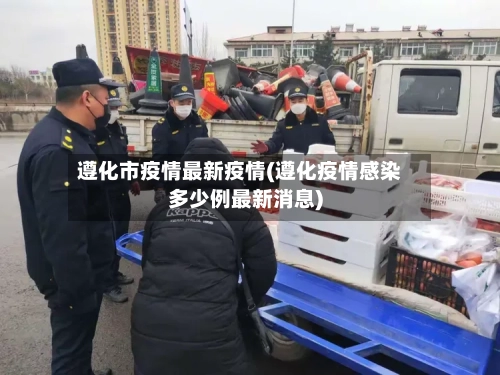 遵化市疫情最新疫情(遵化疫情感染多少例最新消息)-第1张图片