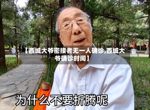 【西城大爷密接者无一人确诊,西城大爷确诊时间】-第2张图片