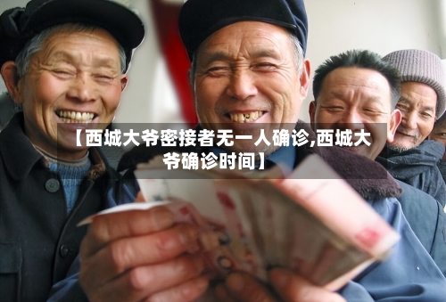 【西城大爷密接者无一人确诊,西城大爷确诊时间】-第1张图片