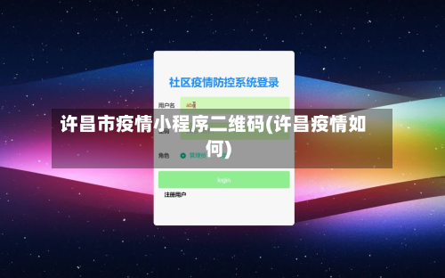 许昌市疫情小程序二维码(许昌疫情如何)-第1张图片