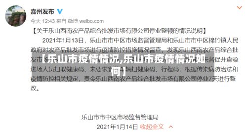 【乐山市疫情情况,乐山市疫情情况如何】-第2张图片