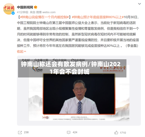 钟南山称还会有散发病例/钟南山2021年会不会封城-第1张图片