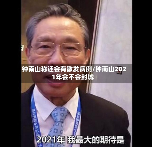 钟南山称还会有散发病例/钟南山2021年会不会封城-第2张图片