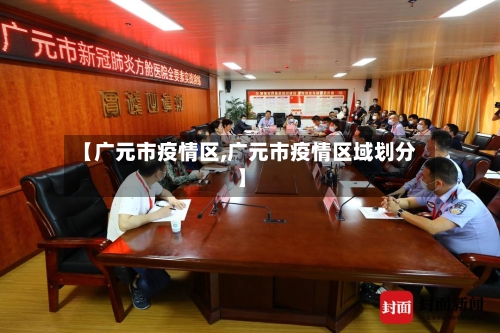 【广元市疫情区,广元市疫情区域划分】-第1张图片