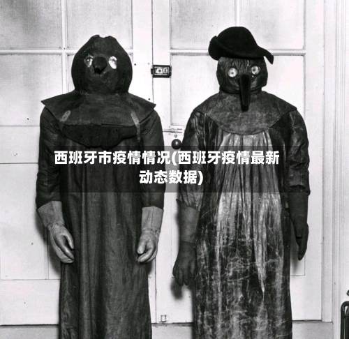 西班牙市疫情情况(西班牙疫情最新动态数据)-第2张图片