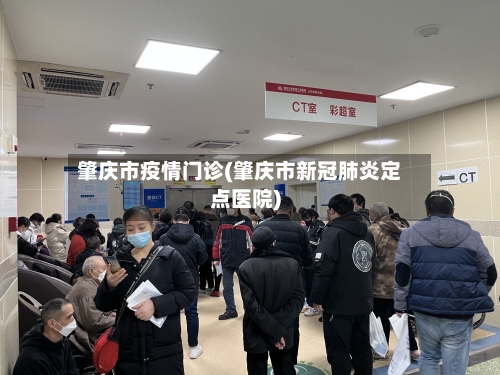 肇庆市疫情门诊(肇庆市新冠肺炎定点医院)-第1张图片