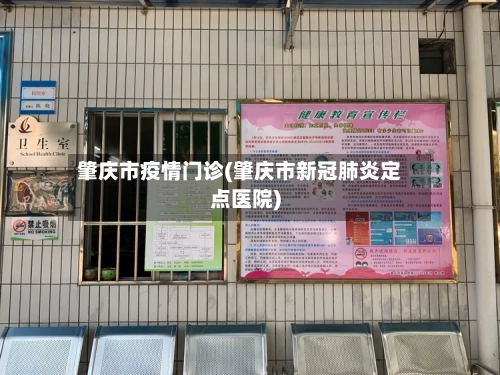 肇庆市疫情门诊(肇庆市新冠肺炎定点医院)-第2张图片