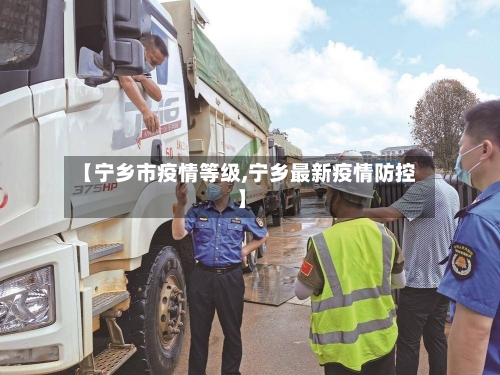 【宁乡市疫情等级,宁乡最新疫情防控】-第1张图片
