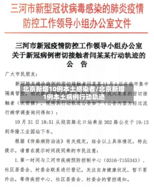 北京新增10例本土感染者/北京新增1例本土病例行动轨迹-第2张图片