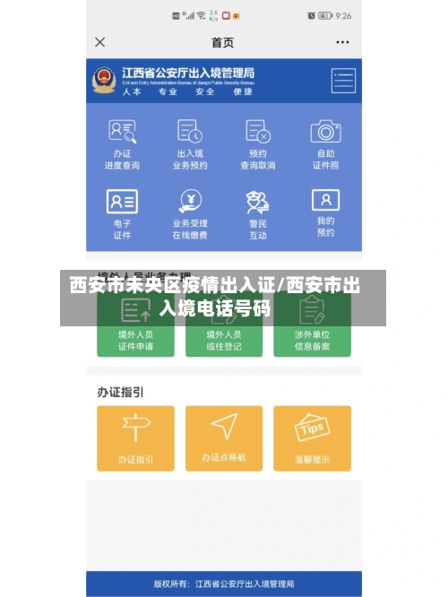 西安市未央区疫情出入证/西安市出入境电话号码-第3张图片